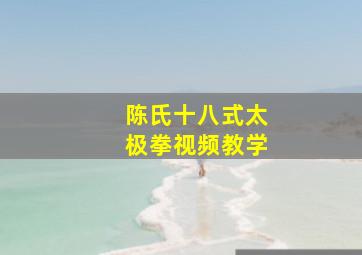 陈氏十八式太极拳视频教学