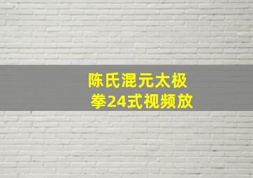 陈氏混元太极拳24式视频放