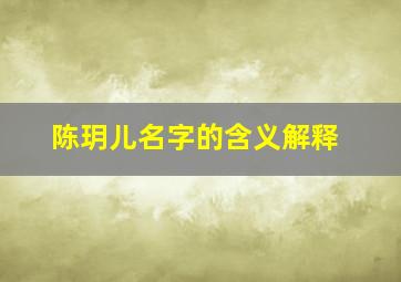 陈玥儿名字的含义解释