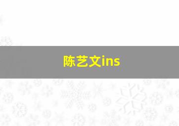 陈艺文ins