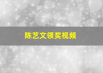 陈艺文领奖视频