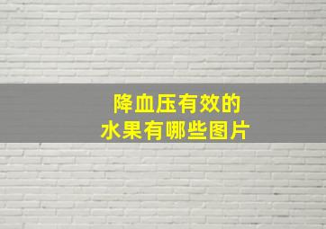 降血压有效的水果有哪些图片