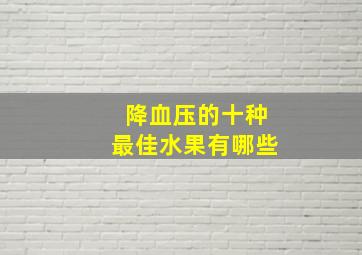 降血压的十种最佳水果有哪些