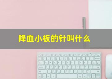 降血小板的针叫什么