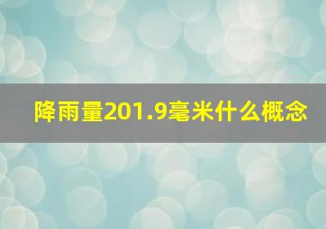 降雨量201.9毫米什么概念