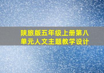 陕旅版五年级上册第八单元人文主题教学设计