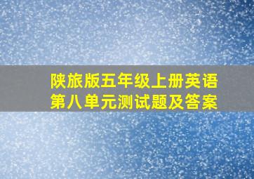 陕旅版五年级上册英语第八单元测试题及答案