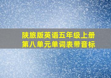 陕旅版英语五年级上册第八单元单词表带音标