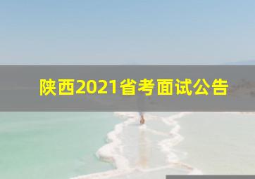 陕西2021省考面试公告