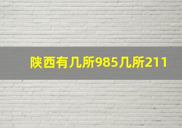 陕西有几所985几所211