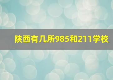 陕西有几所985和211学校