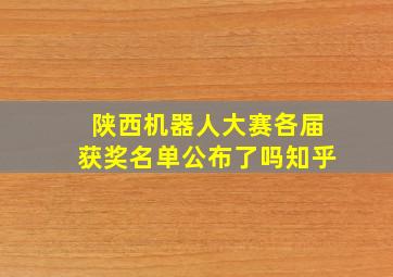 陕西机器人大赛各届获奖名单公布了吗知乎