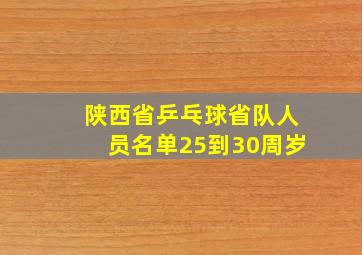 陕西省乒乓球省队人员名单25到30周岁