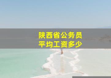 陕西省公务员平均工资多少