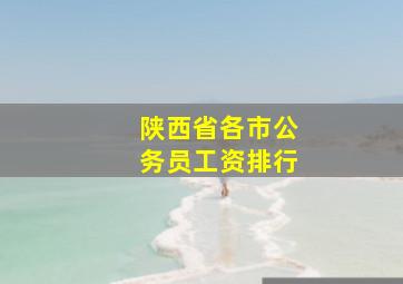 陕西省各市公务员工资排行