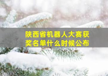 陕西省机器人大赛获奖名单什么时候公布