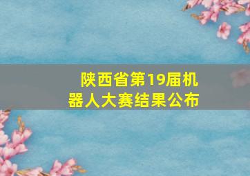 陕西省第19届机器人大赛结果公布