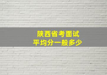 陕西省考面试平均分一般多少