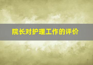 院长对护理工作的评价