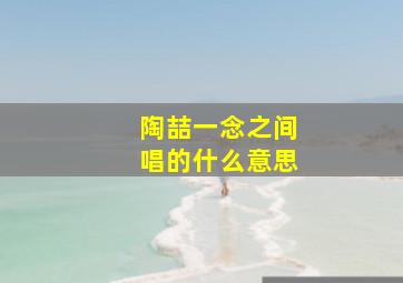 陶喆一念之间唱的什么意思