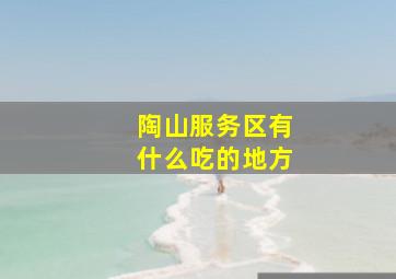 陶山服务区有什么吃的地方