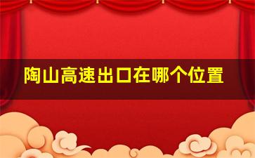 陶山高速出口在哪个位置