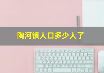 陶河镇人口多少人了