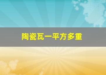 陶瓷瓦一平方多重