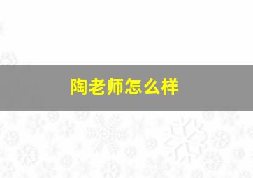 陶老师怎么样