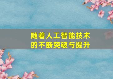 随着人工智能技术的不断突破与提升