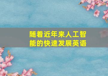 随着近年来人工智能的快速发展英语