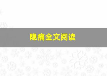 隐痛全文阅读