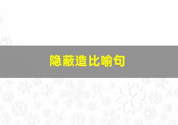 隐蔽造比喻句