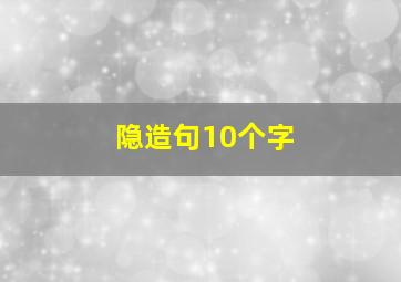 隐造句10个字