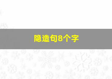 隐造句8个字