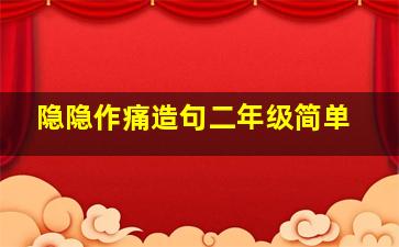 隐隐作痛造句二年级简单