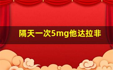 隔天一次5mg他达拉非