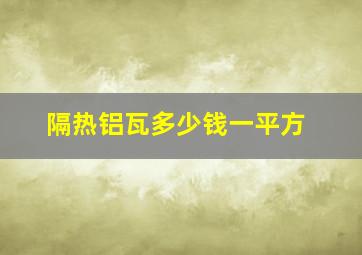 隔热铝瓦多少钱一平方