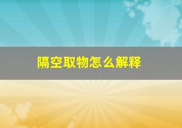 隔空取物怎么解释