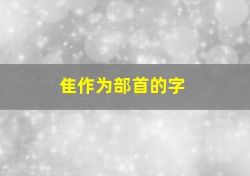 隹作为部首的字