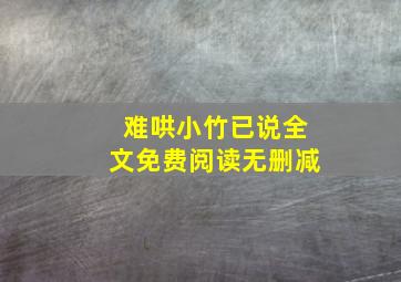 难哄小竹已说全文免费阅读无删减