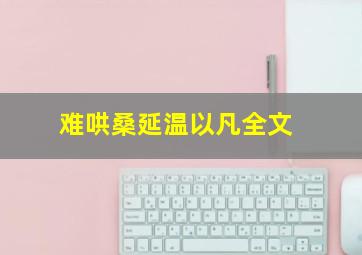 难哄桑延温以凡全文