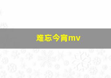 难忘今宵mv