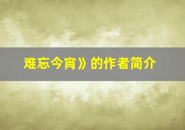 难忘今宵》的作者简介