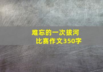 难忘的一次拔河比赛作文350字