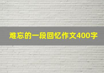 难忘的一段回忆作文400字