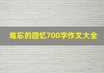 难忘的回忆700字作文大全