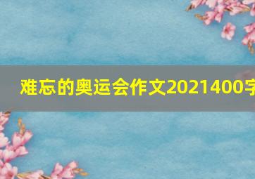 难忘的奥运会作文2021400字