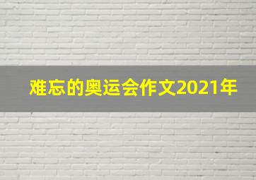 难忘的奥运会作文2021年