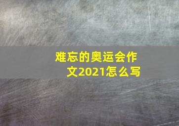 难忘的奥运会作文2021怎么写